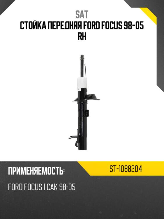 Стойка передняя ford focus 98-05 rh sat st-1088204