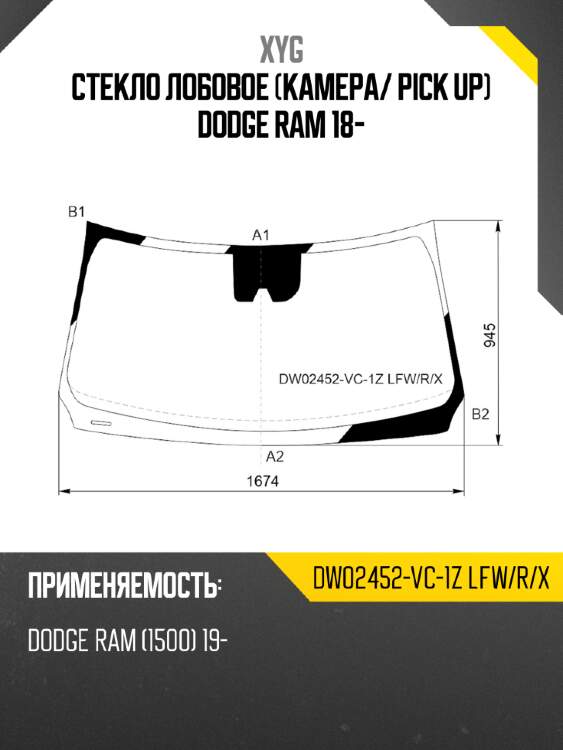 Стекло лобовое камера xyg dw02452-vc-1z lfw/r/x