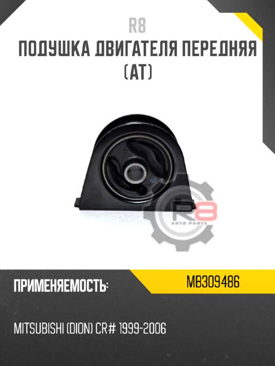 Подушка двигателя передняя [at] r8 mb309486