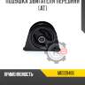 Подушка двигателя передняя [at] r8 mb309486