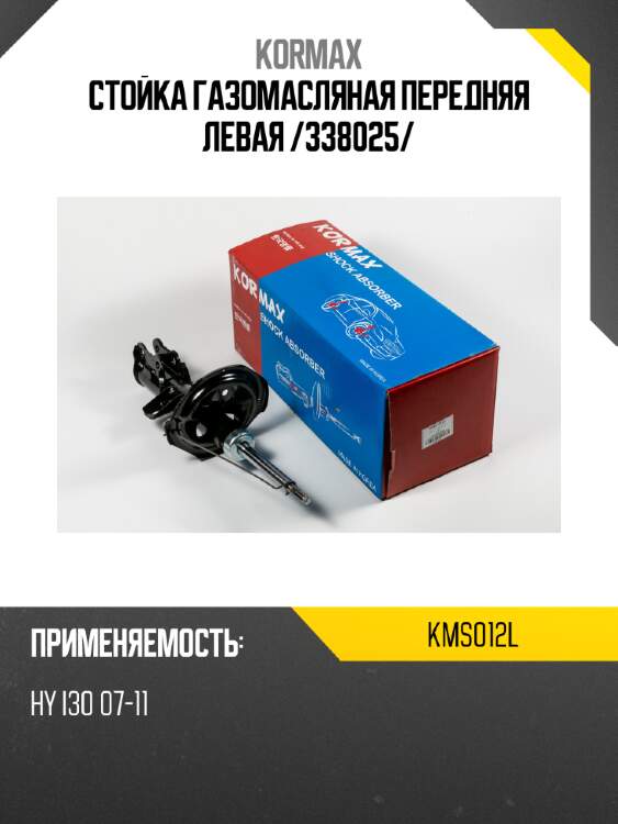 Стойка газомасляная передняя левая /338025/ kormax kms012l
