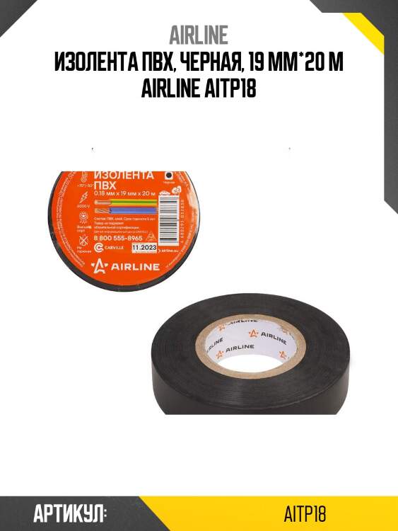 Изолента пвх, черная, 19 мм*20 м airline aitp18