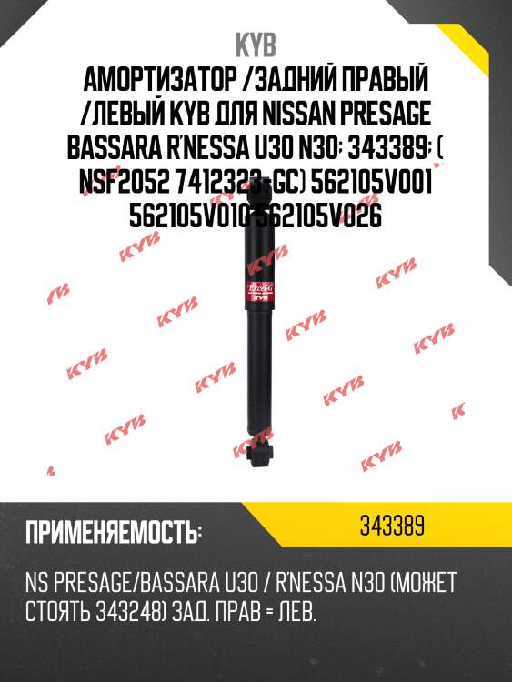Амортизатор - excel-g | зад прав/лев | kyb 343389