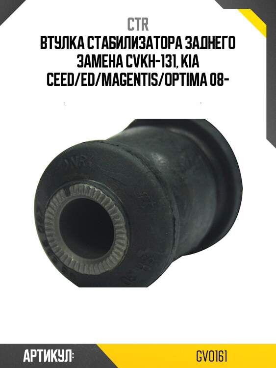 Втулка стабилизатора заднего hyundai elantra/i30 06-, kia cee'd (старый арт. cvkh-131) gv0161 ctr
