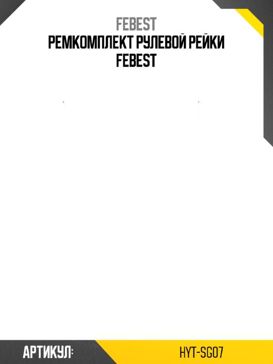 Ремкомплект рулевой рейки febest