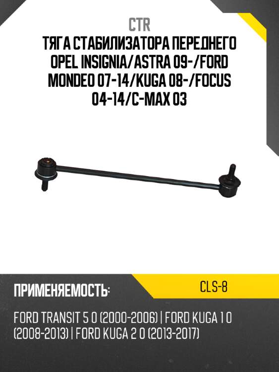 Тяга стабилизатора переднего opel insignia ctr cls-8
