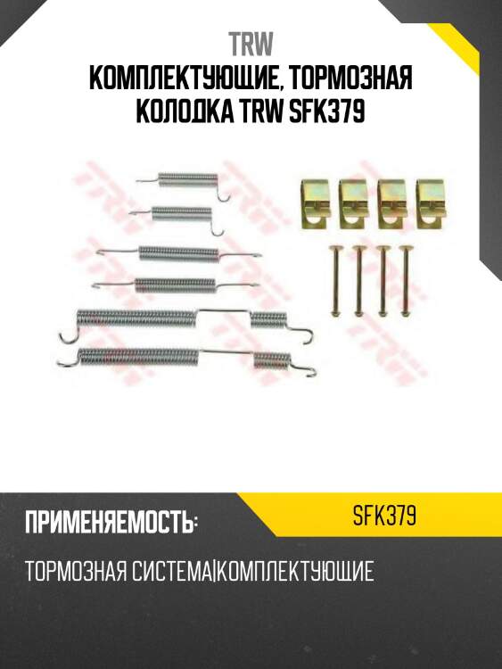 Комплектующие, тормозная колодка trw sfk379