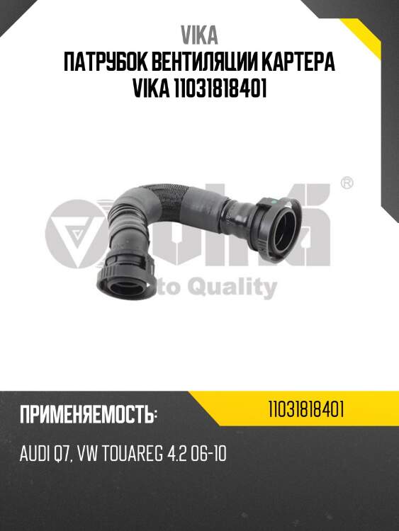 Патрубок вентиляции картера vika 11031818401