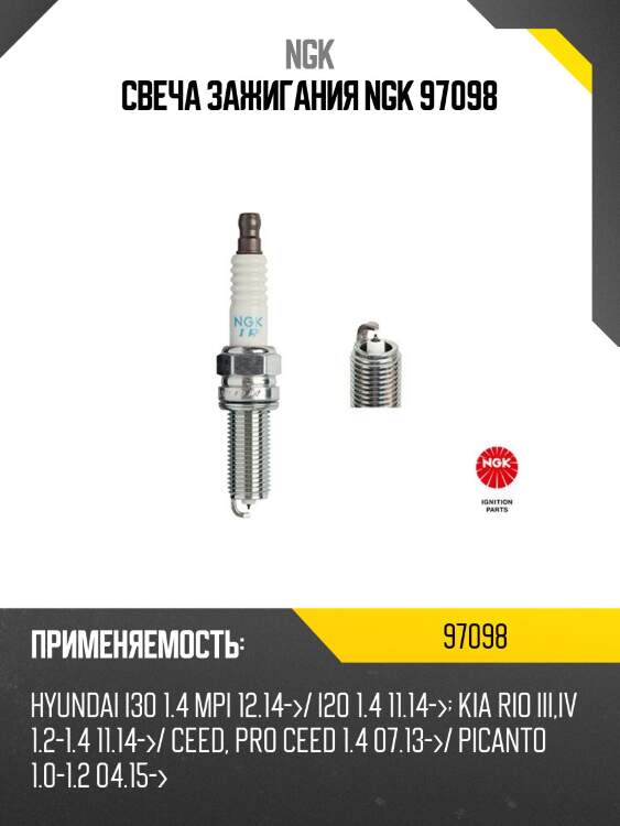 Свеча зажигания ngk 97098