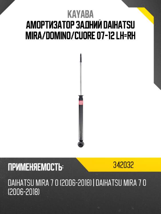 Амортизатор задний daihatsu mira kayaba 342032