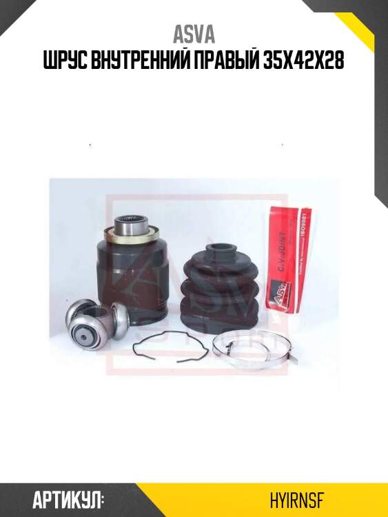 Шрус внутренний правый 35x42x28