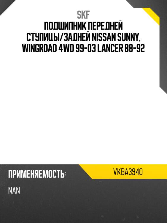 Подшипник передней ступицы skf vkba3940