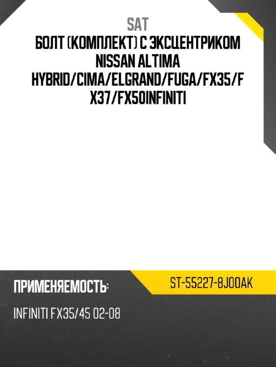 Болт комплект с эксцентриком nissan altima hybrid sat st-55227-8j00ak