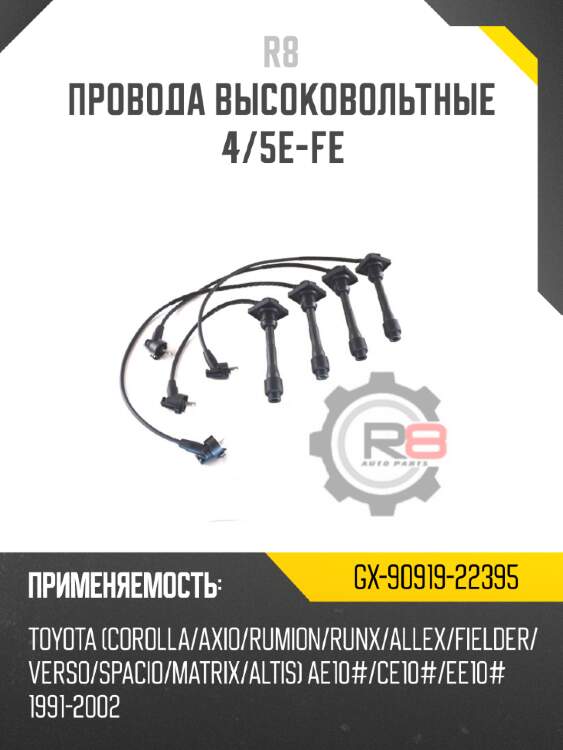 Провода высоковольтные 4/5e-fe r8 gx-90919-22395