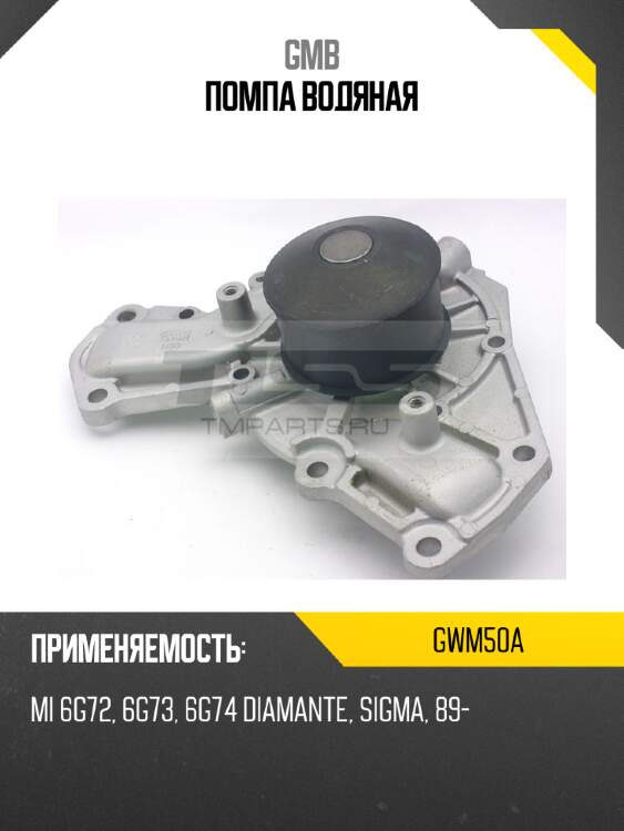 Помпа водяная gmb gwm50a