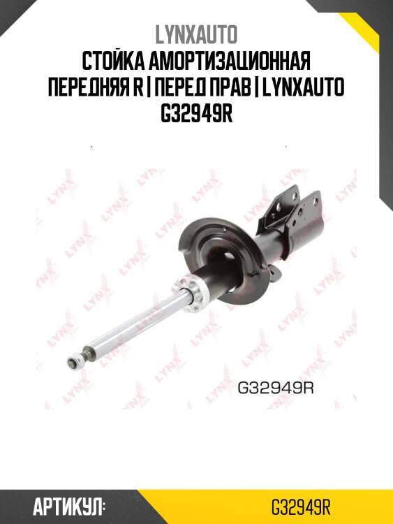 Стойка амортизационная передняя r | перед прав | lynxauto g32949r