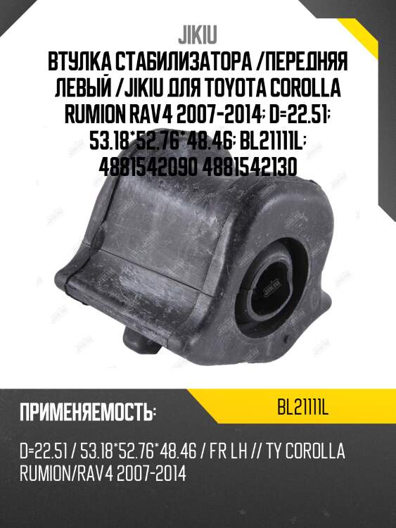 Втулка стабилизатора передн левая toyota corolla e18 bl21111l jikiu
