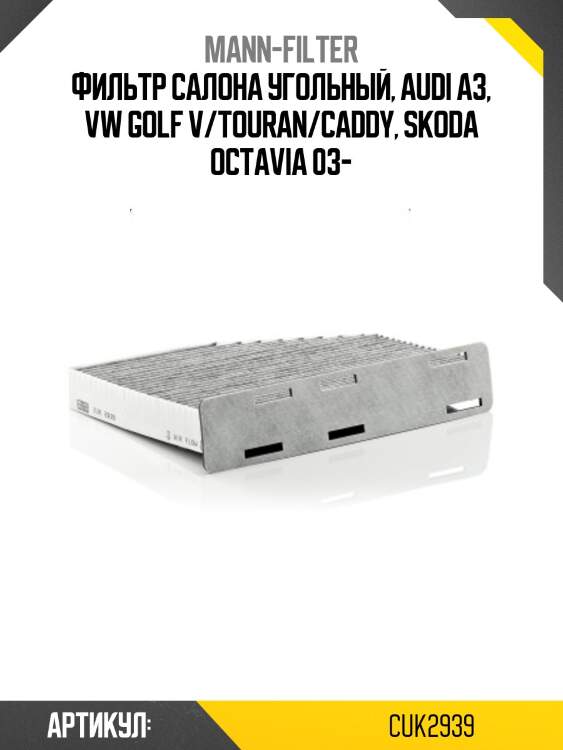 Фильтр салона угольный, audi a3, vw golf v/touran/caddy, skoda octavia 03-
