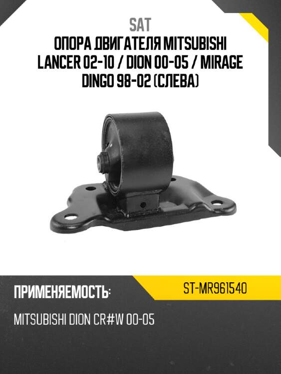 Опора двигателя mitsubishi lancer 02-10  sat st-mr961540