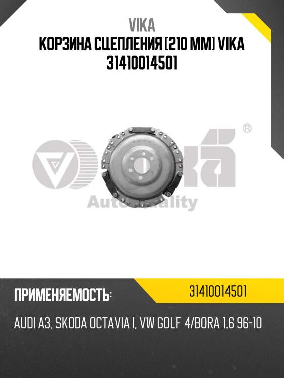 Корзина сцепления [210 mm] vika 31410014501