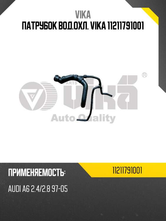 Патрубок вод.охл. vika 11211791001