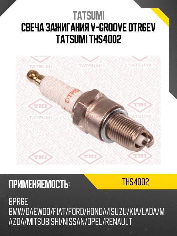 Свеча зажигания v-groove dtr6ev tatsumi ths4002