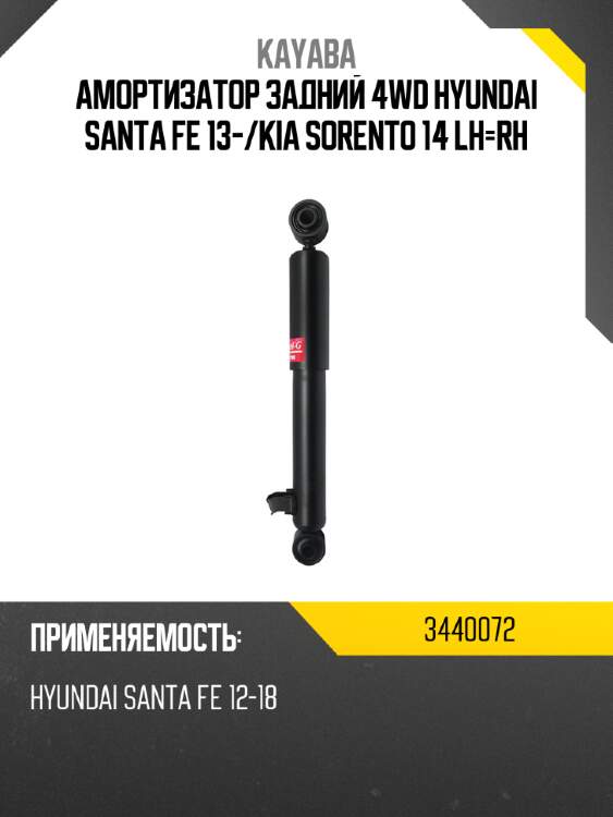 Амортизатор задний 4wd hyundai santa fe 13- kayaba 3440072