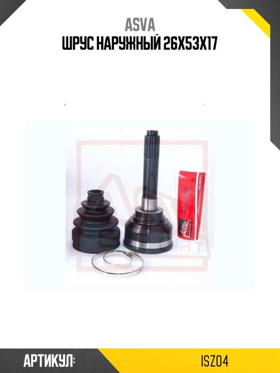 Шрус наружный 26x53x17