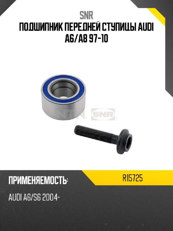 Подшипник передней ступицы audi a6 snr r15725