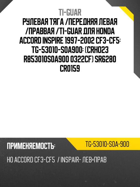 Рулевая тяга /передняя левая /праввая /ti-guar для honda accord inspire 1997-2002 cf3-cf5  tg-53010-s0a900  (crho23 r853010s0a900 0322cf) sr6280 cr0159