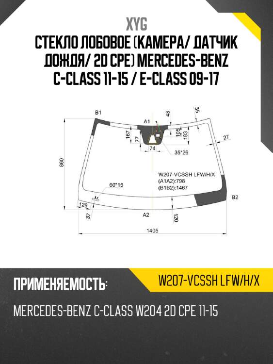 Стекло лобовое камера xyg w207-vcssh lfw/h/x