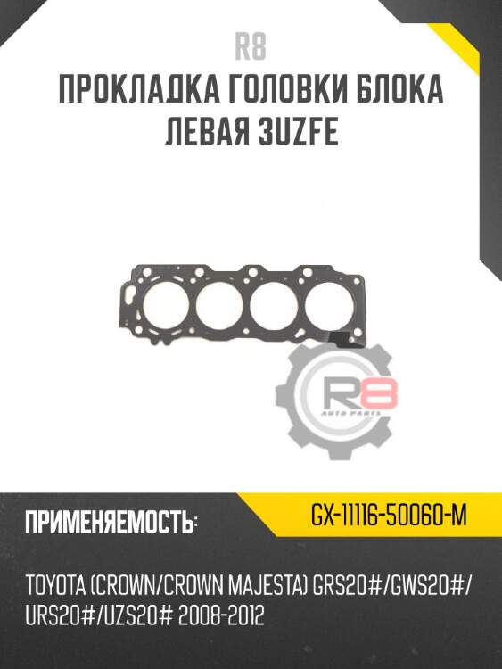 Прокладка головки блока левая 3uzfe r8 gx-11116-50060-m