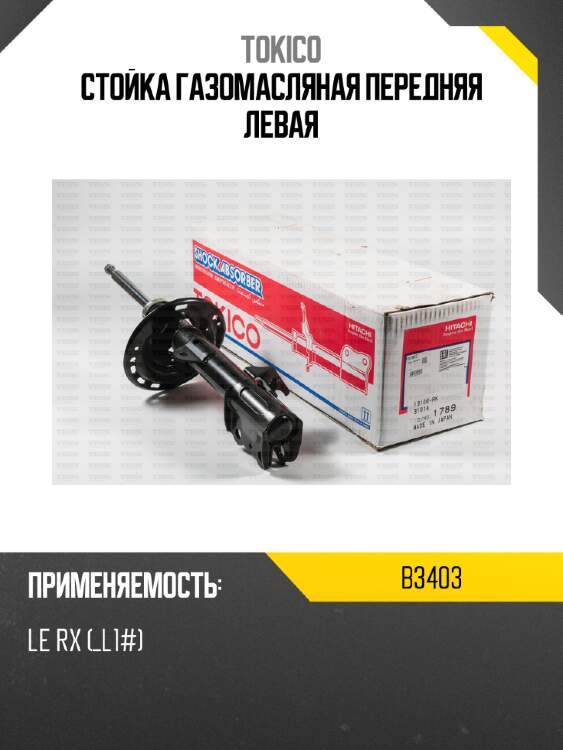 Стойка газомасляная передняя левая tokico b3403