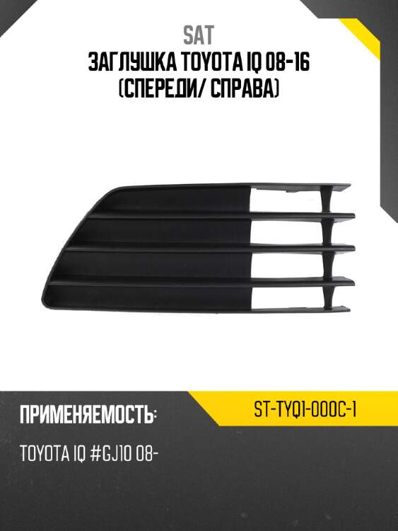 Заглушка toyota iq 08-16 спереди sat st-tyq1-000c-1