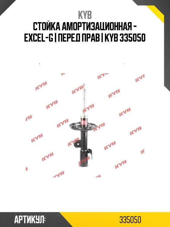 Стойка амортизационная - excel-g | перед прав | kyb 335050