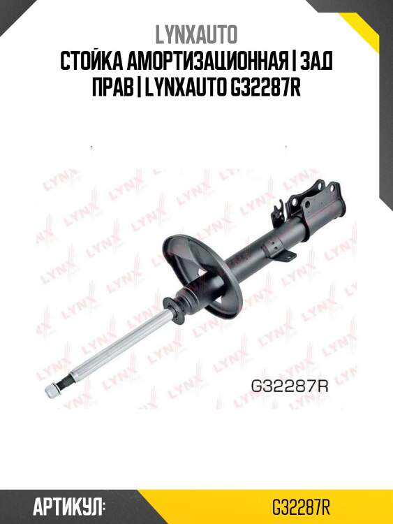 Стойка амортизационная | зад прав | lynxauto g32287r