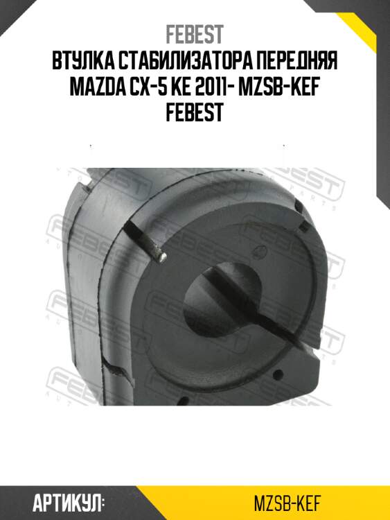 Втулка стабилизатора передняя mazda cx-5 ke 2011- mzsb-kef febest