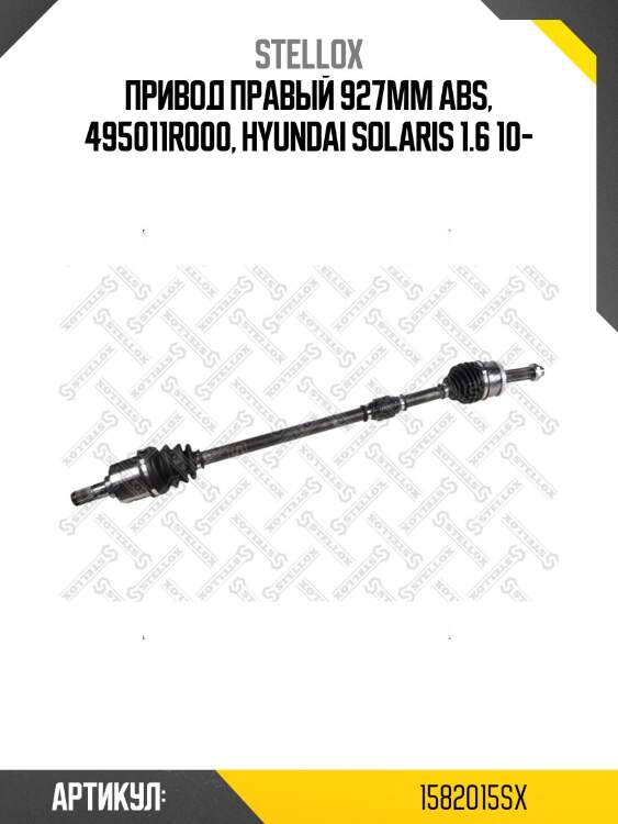 Привод правый 927mm abs, 495011r000, hyundai solaris 1.6 10-