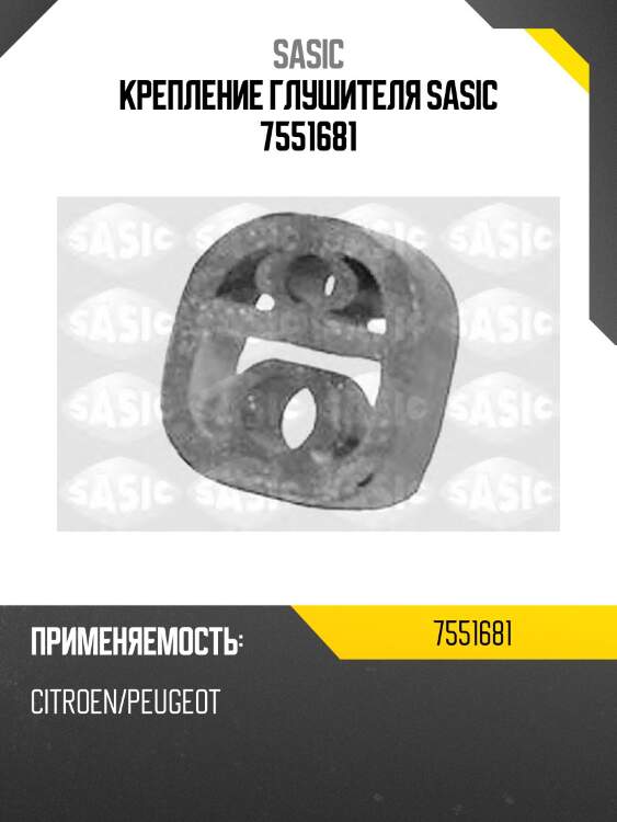 Крепление глушителя sasic 7551681
