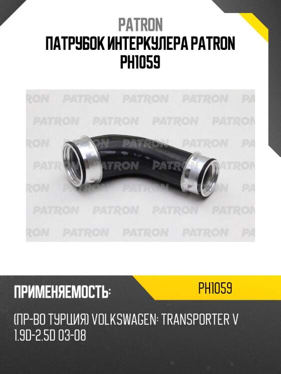 Патрубок интеркулера patron ph1059