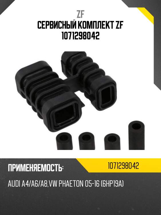 Сервисный комплект zf 1071298042