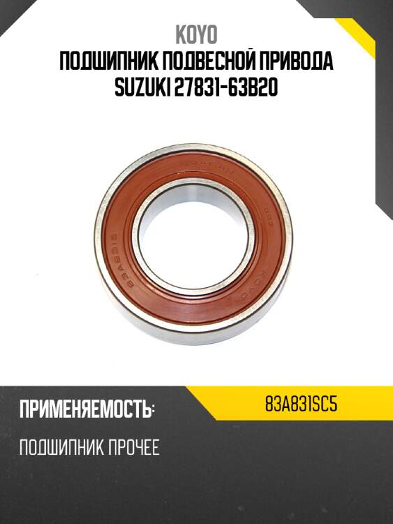 Подшипник подвесной привода suzuki 27831-63b20 koyo 83a831sc5