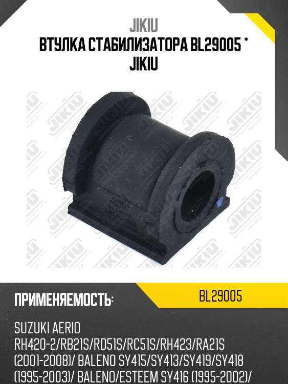 Втулка стабилизатора bl29005 * jikiu