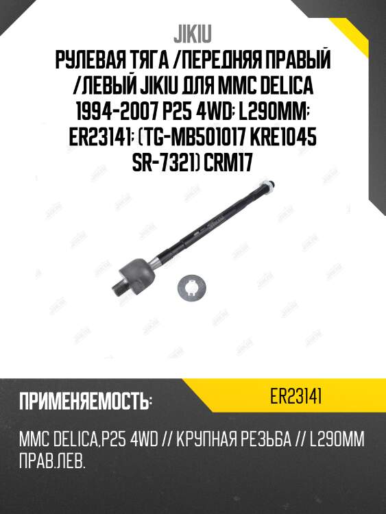 Рулевая тяга /передняя правый /левый jikiu для mmc delica 1994-2007 p25 4wd  l290mm  er23141  (tg-mb501017 kre1045 sr-7321) crm17