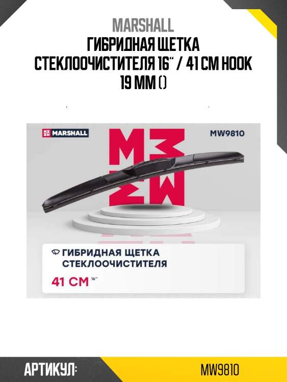 Гибридная щетка стеклоочистителя 16” / 41 см hook 19 mm ()