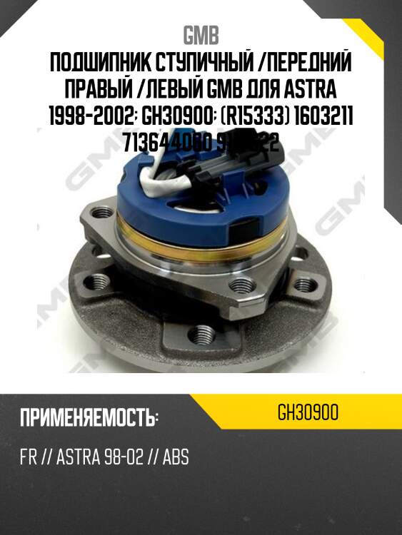 Ступица (с abs)   (gh30900a) gmb gh30900