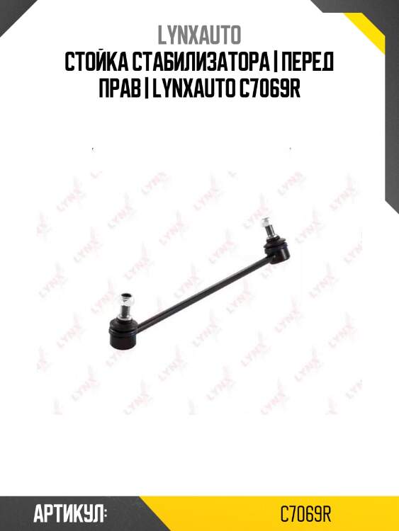Стойка стабилизатора | перед прав | lynxauto c7069r