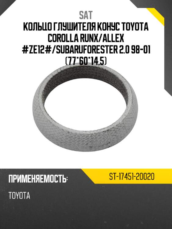 Кольцо глушителя конус toyota corolla runx sat st-17451-20020