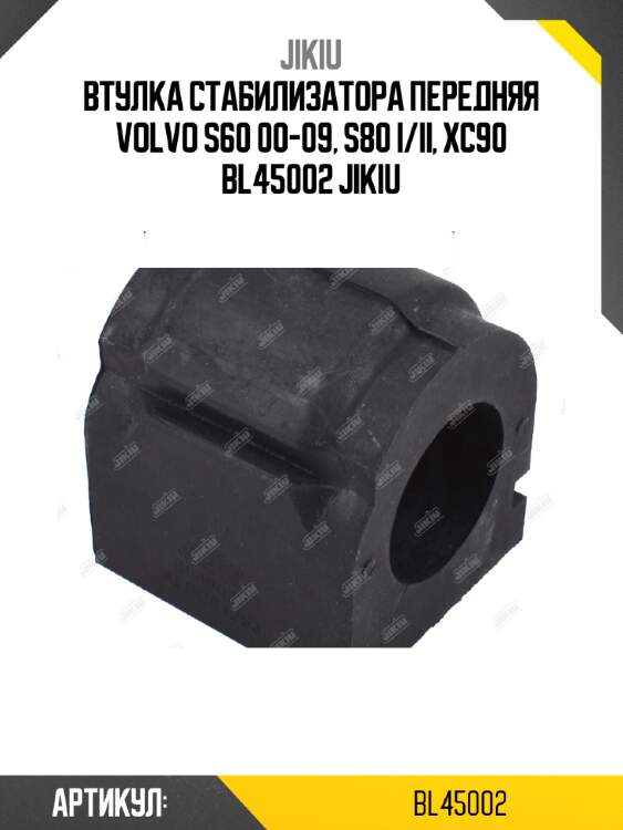 Втулка стабилизатора передняя volvo s60 00-09, s80 i/ii, xc90 bl45002 jikiu