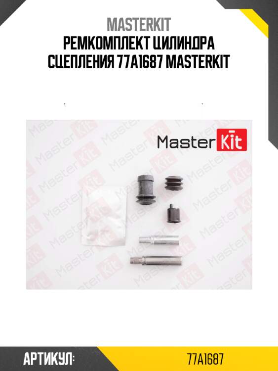 Ремкомплект цилиндра сцепления 77a1687 masterkit
